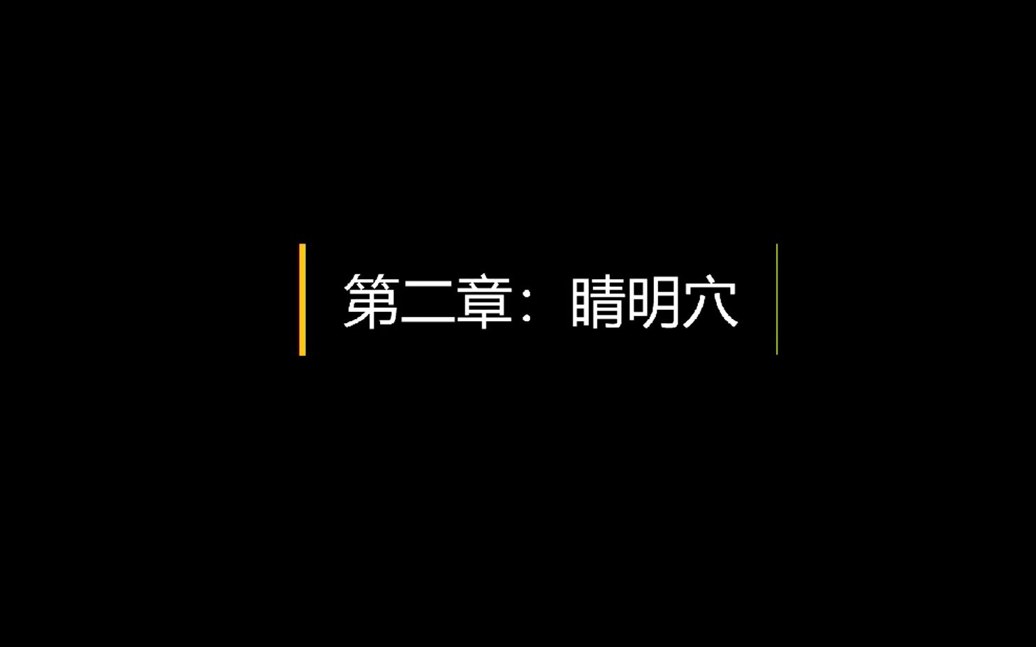 瑶光古法中医100个特效穴——第二讲:睛明穴哔哩哔哩bilibili