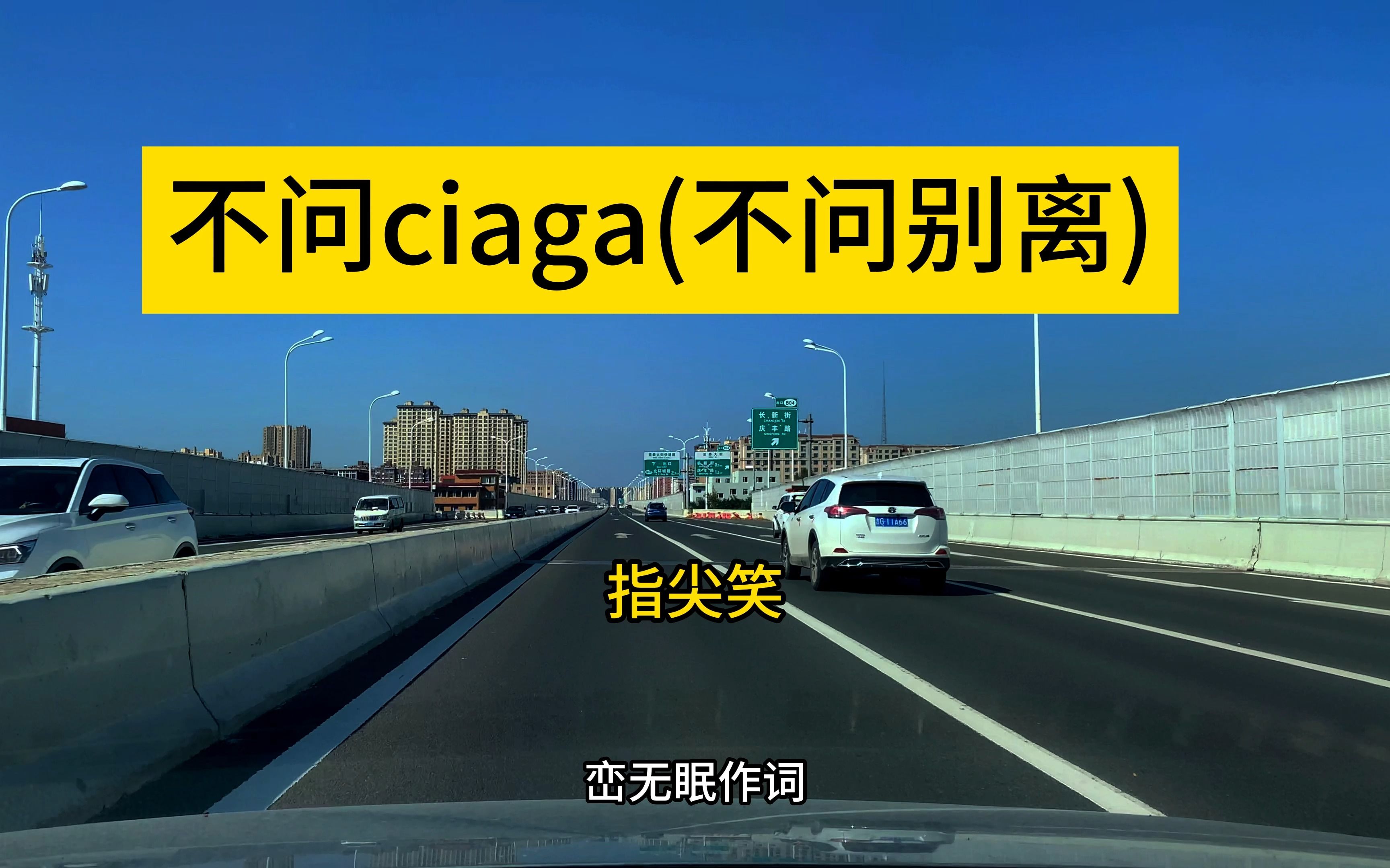 [图]不问ciaga (不问别离)--指尖笑 中英双语的古风音乐，开车容易上头的歌曲！