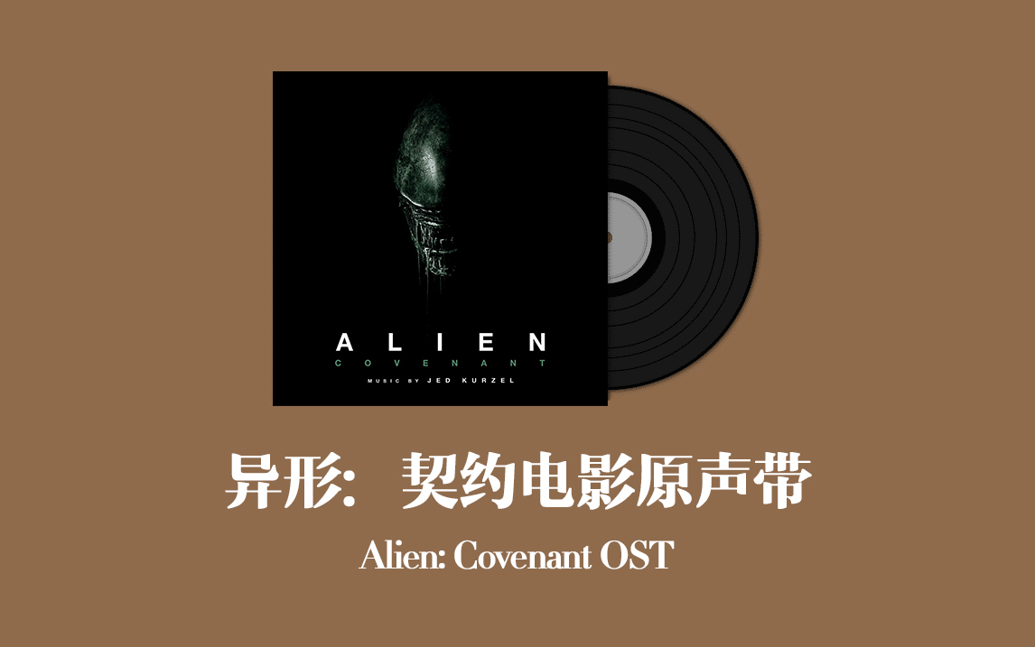 异形:契约电影原声带 Alien: Covenant OST哔哩哔哩bilibili