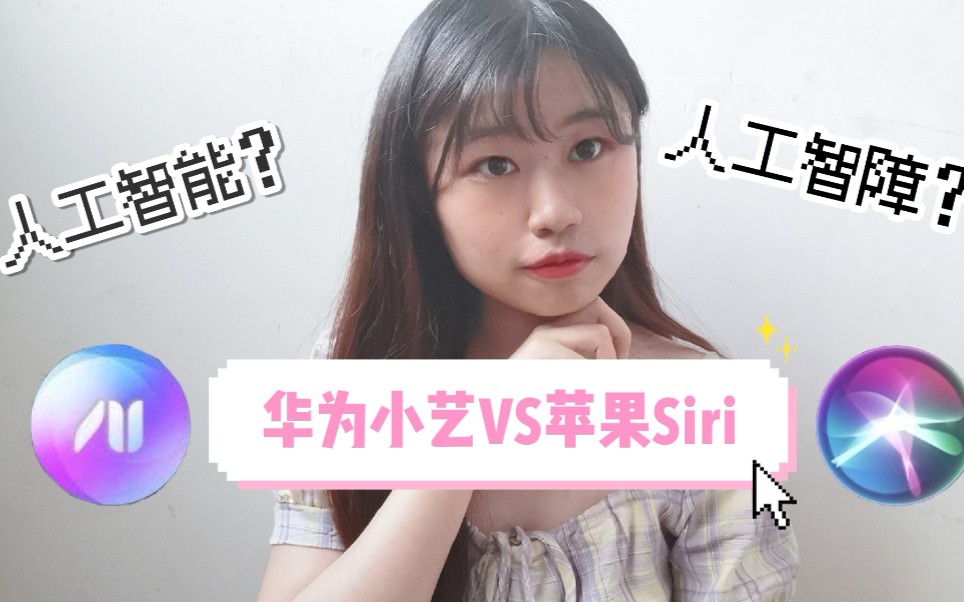 活动  华为小艺vs苹果siri|ai语音助手沙雕比拼,到底是人工智能还是