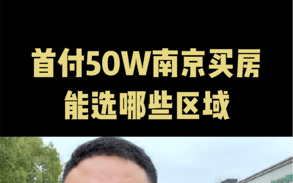 首付50万南京买房怎么选哔哩哔哩bilibili