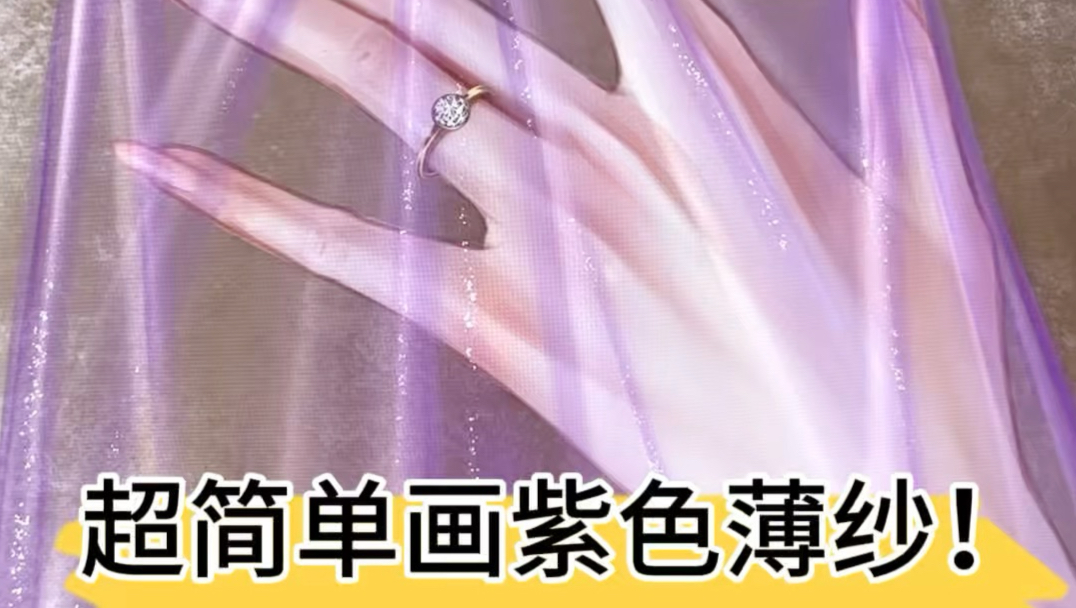 超简单画紫色薄纱！
