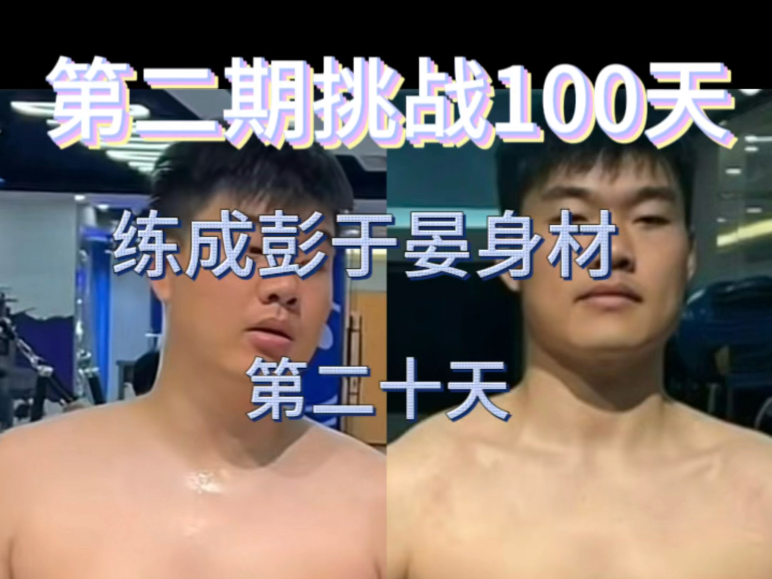 挑战 100 天,铸就彭于晏般的身材!