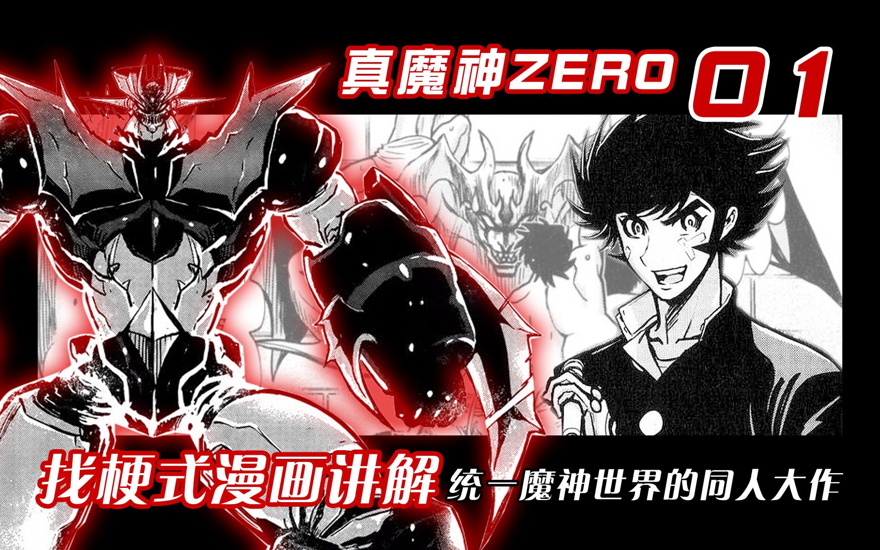 真魔神ZERO 01:多版本找梗式漫画讲解——【铁人计划8a】哔哩哔哩bilibili