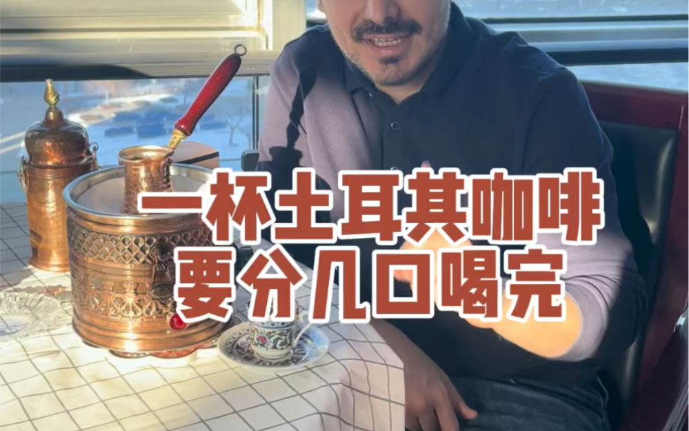 一杯土耳其咖啡要分几口喝完哔哩哔哩bilibili