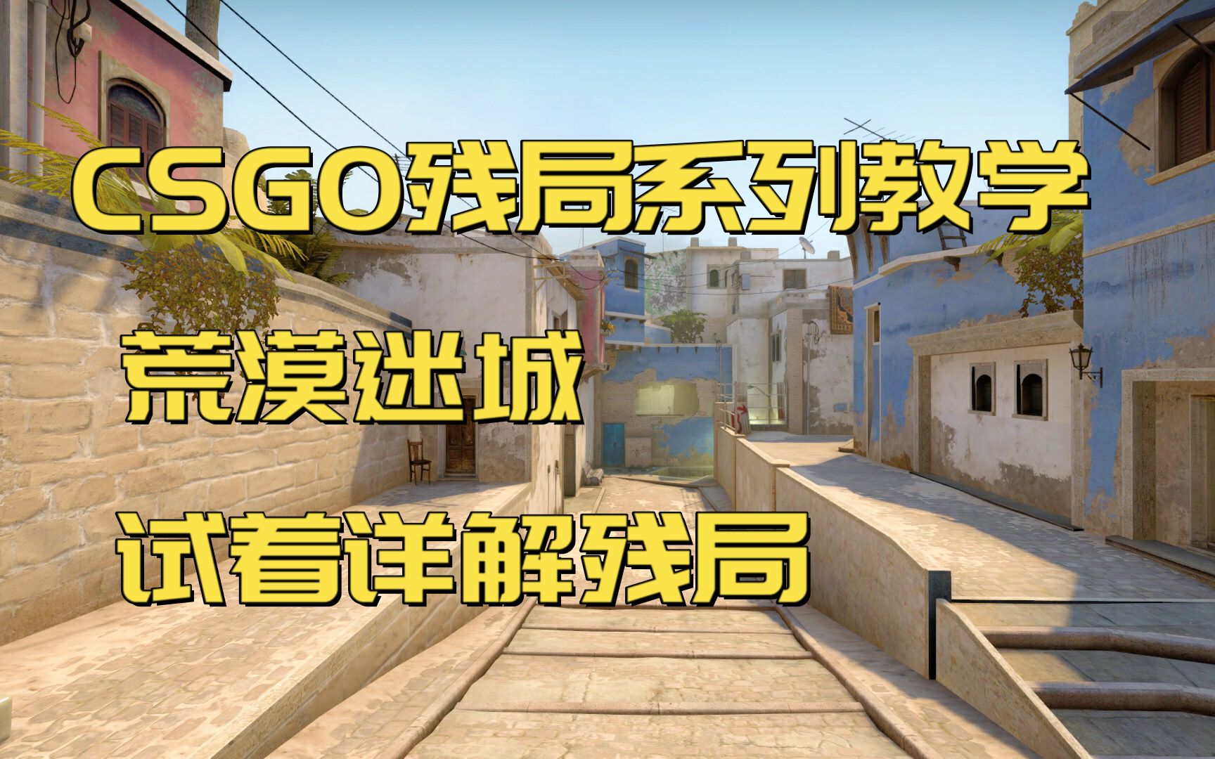 csgo 殘局系列 荒漠迷城 試著詳解殘局