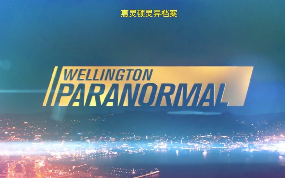 [图]【记录片/新西兰】惠灵顿超自然档案 S3E02 Wellington Paranormal