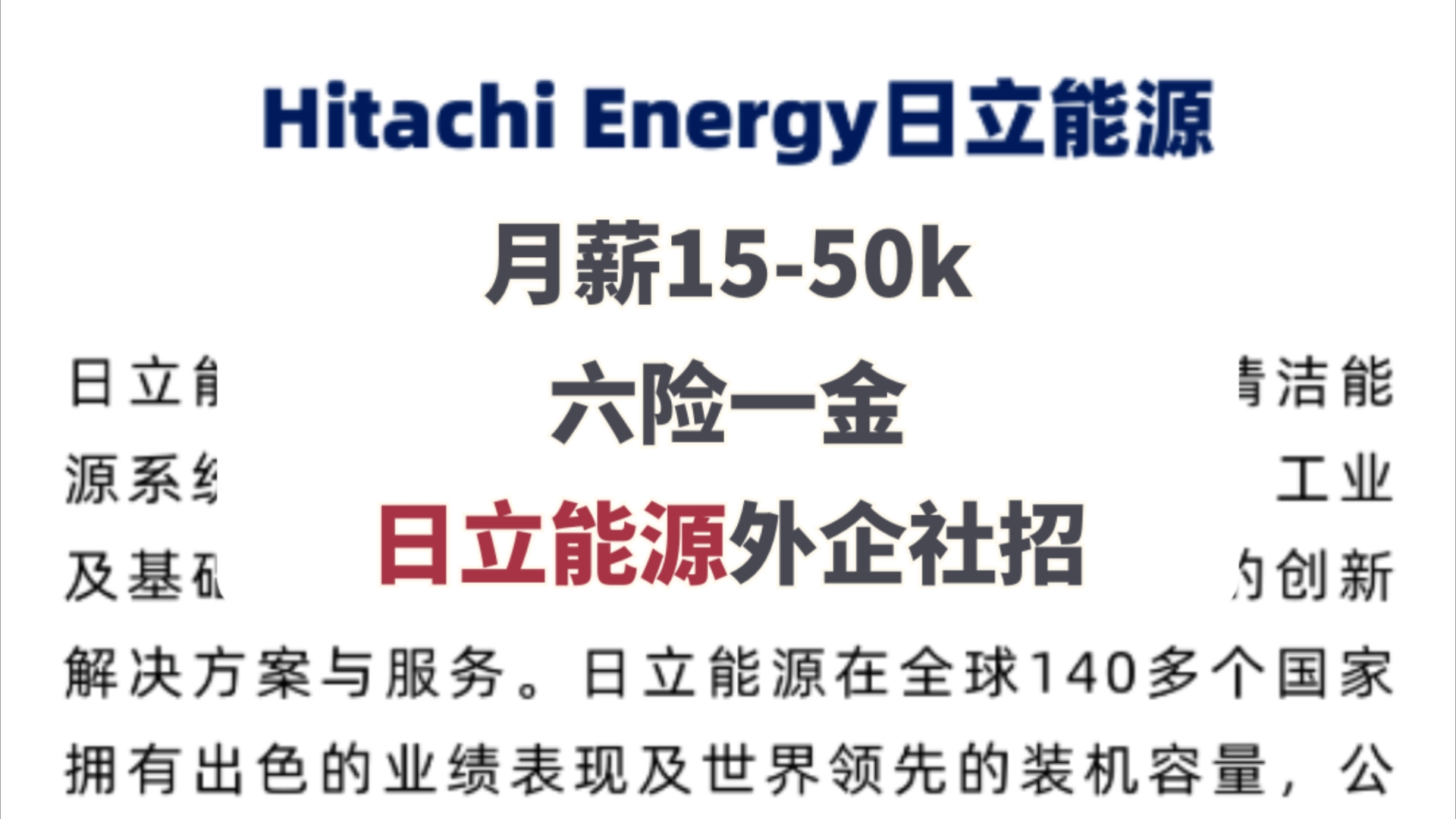 能源外企回春,月薪1550k,17薪,955上下班不打卡,弹性工作制,大量岗位空缺,空窗期可投,日立能源外企社招.哔哩哔哩bilibili