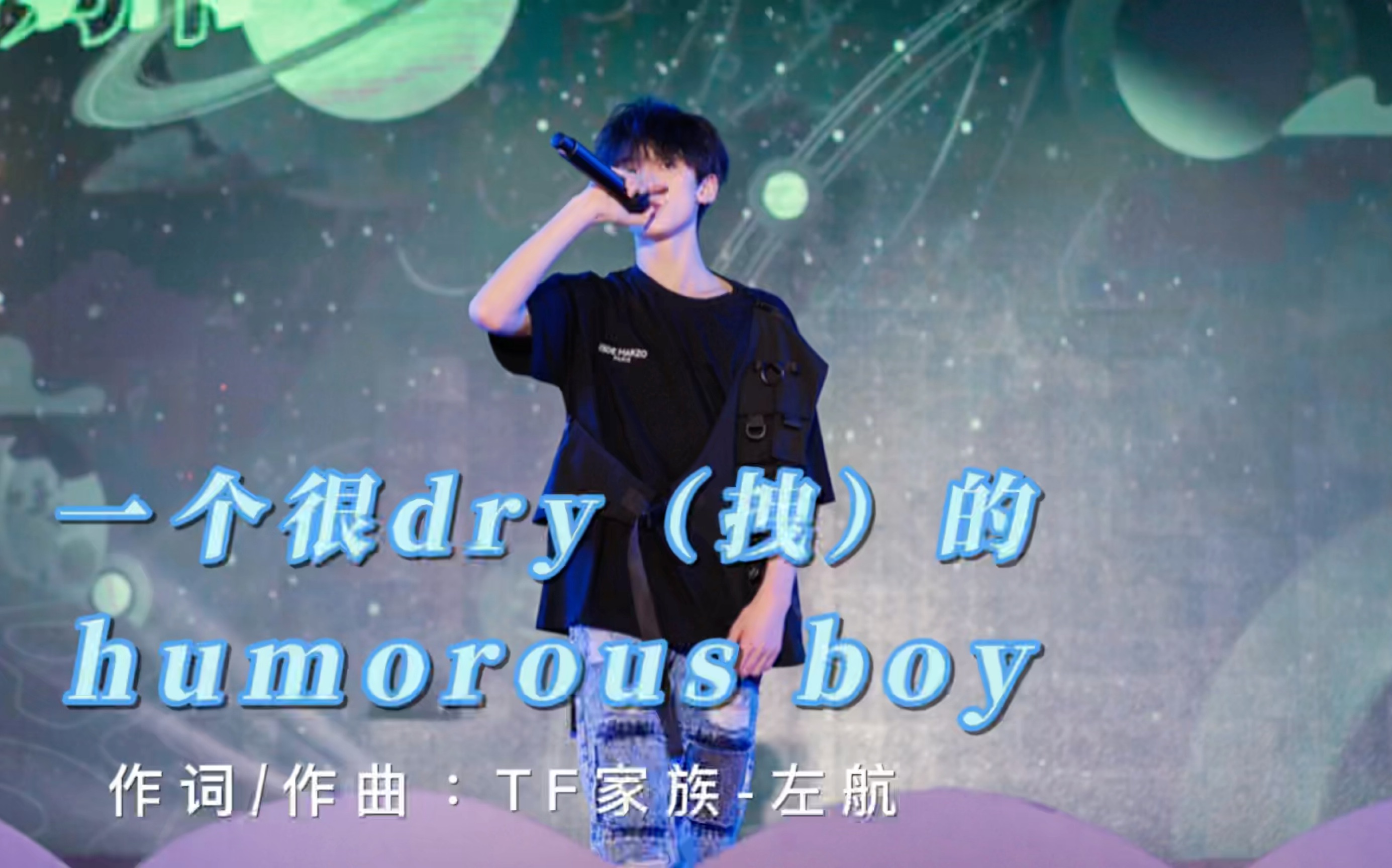 [图]【TF家族】《一个很dry（拽）的humorous boy》左航原创说唱