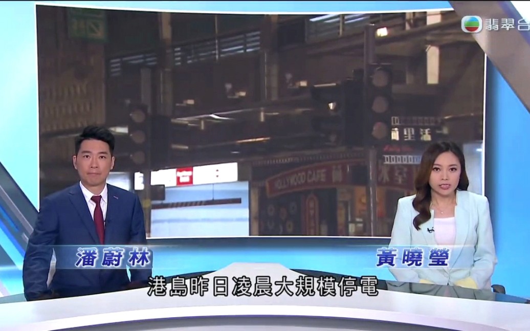 【粤语TVB】港灯竟然可能因为港岛大停电而获得500多万元“奖励”,有议员敦促港府检讨奖惩机制哔哩哔哩bilibili