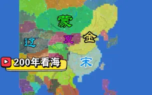 Download Video: 【世界盒子】宋金夏蒙辽200年看海