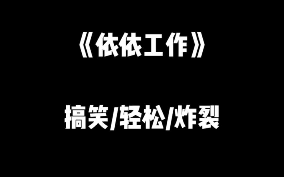 【依依工作】公司安排周六聚餐,我冲到总裁办公室,严词拒绝...哔哩哔哩bilibili