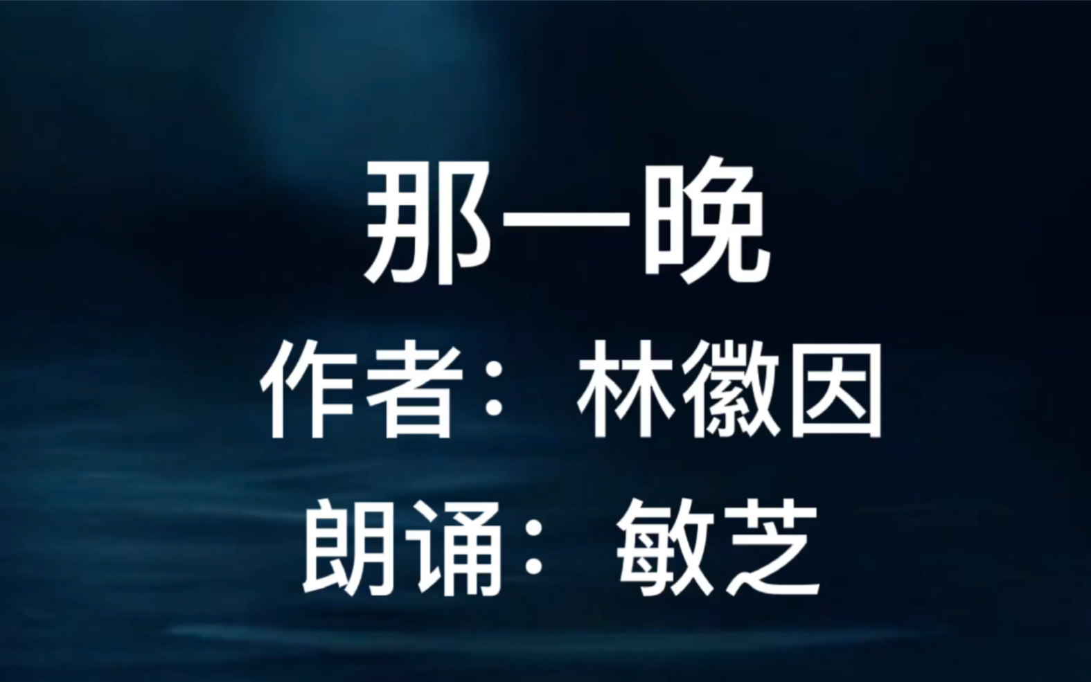 诗歌朗诵《那一晚》林徽因的美丽诗作