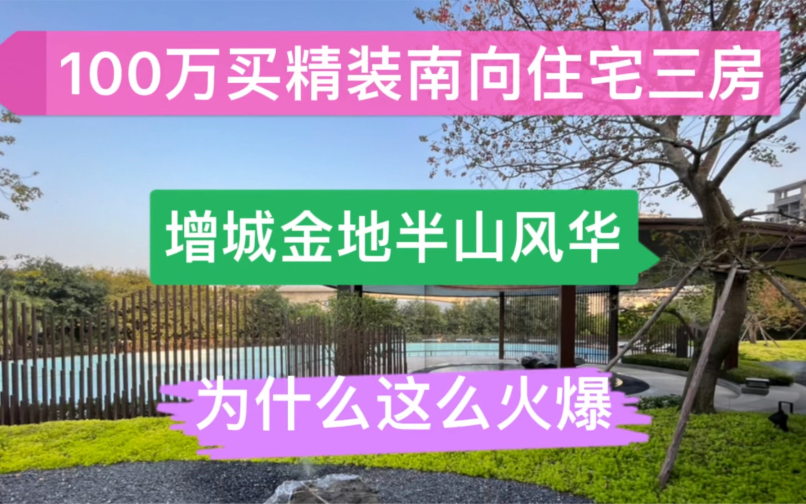 适合刚需的楼盘,100万买精装住宅三房,金地半山风华,为什么这么火爆哔哩哔哩bilibili