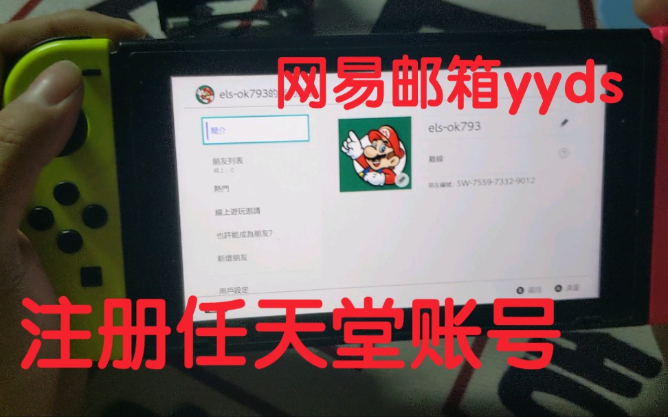《switch干唠》注册任天堂账号,163邮箱他不香吗,不用企鹅邮箱是责任杂谈
