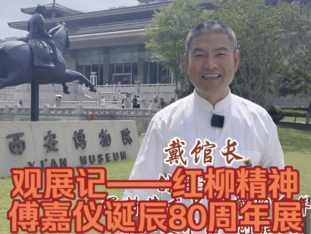 观展记——红柳精神傅嘉仪诞辰80周年展由终南印社、西安博物院联合主办的红柳精神——傅嘉仪诞辰80周年展览仅此向傅嘉仪先生致敬[合十][合十][合十]...