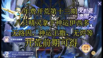 Download Video: 【C夜/贱贱】年费带队八只精灵拿下神运伊西多！无需高配，精灵开荒前期可得