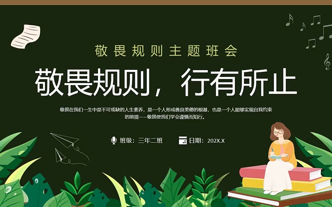敬畏规则行有所止主题班会ppt模板