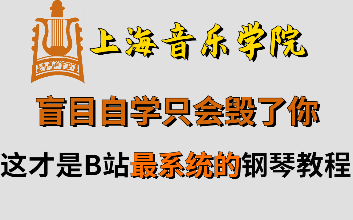 [图]【整整700集】上海音乐学院196小时讲完的钢琴教程（即兴弹唱）全程干货无废话！学完变大佬！