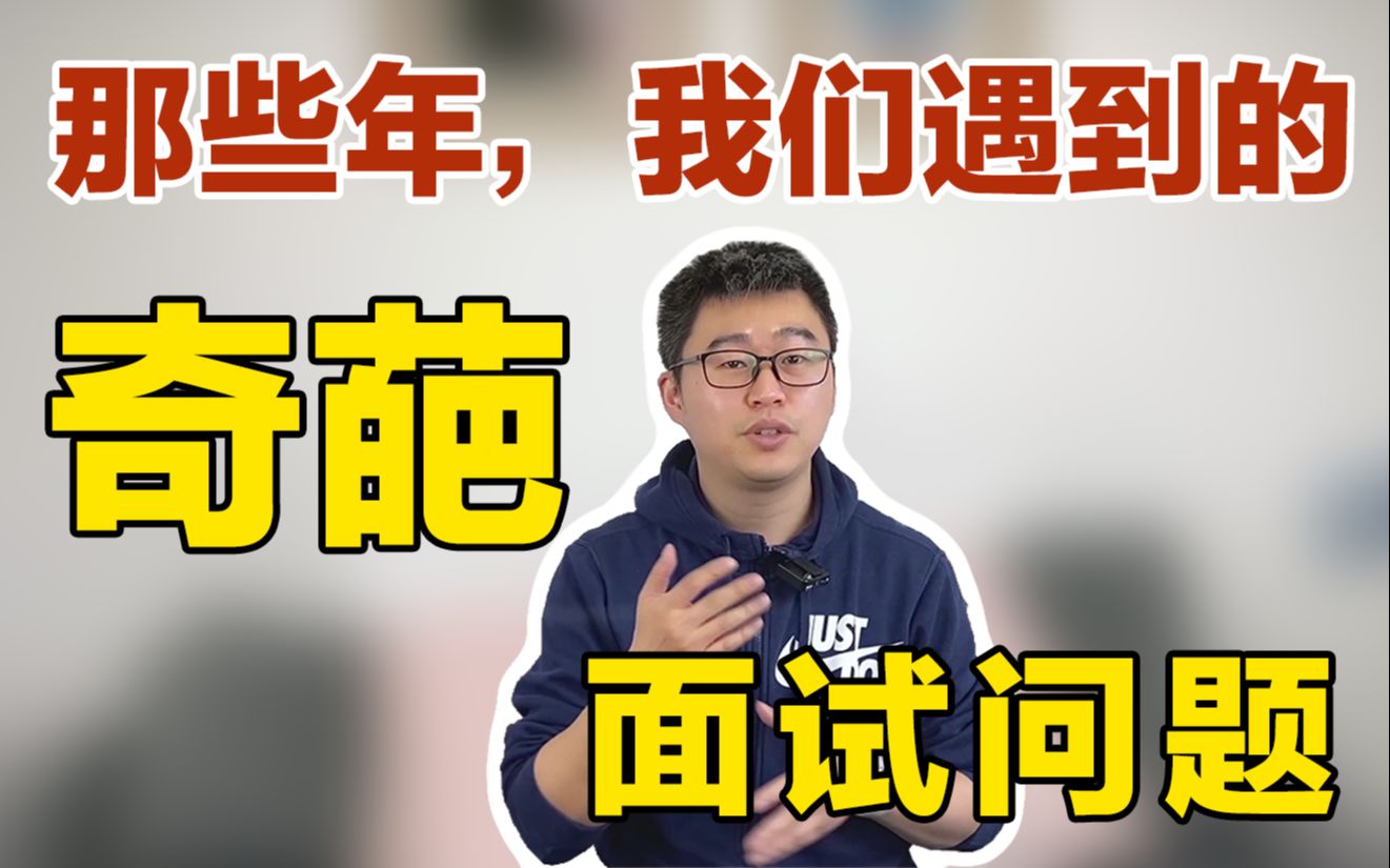 面试干货 | 如何应对面试官的奇葩问题?哔哩哔哩bilibili