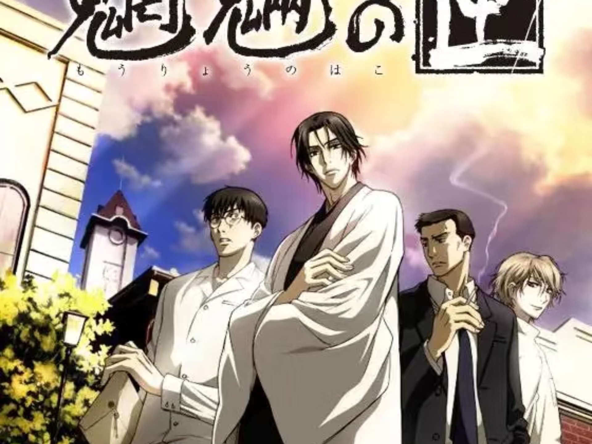 【魍魉之匣 全集】