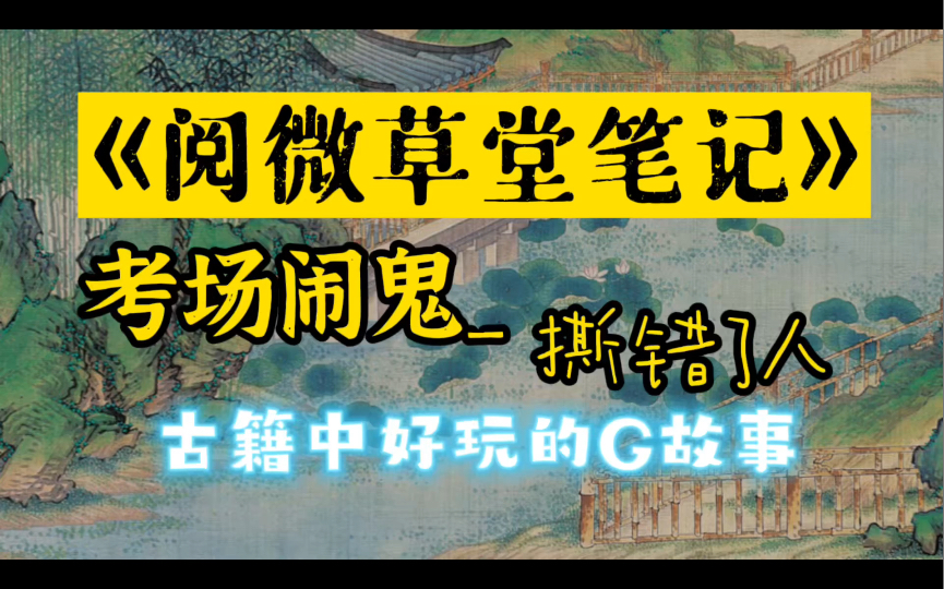 [图]古籍中的有趣G故事《考场闹鬼之撕错了》出自清代纪晓岚《阅微草堂笔记》