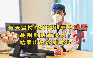 Download Video: 每天坚持吃鸡蛋和不吃鸡蛋，差别到底有多大？结果出乎你的意料