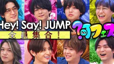 Hey！Say！JUMP Fab！- Live speaks-” LIVE Digest Movie_哔哩哔哩_ 