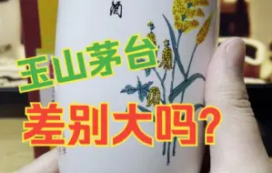 Tải video: 【酱迷会】 玉山茅台酒品评，尝尝跟贵州茅台差别大不大。