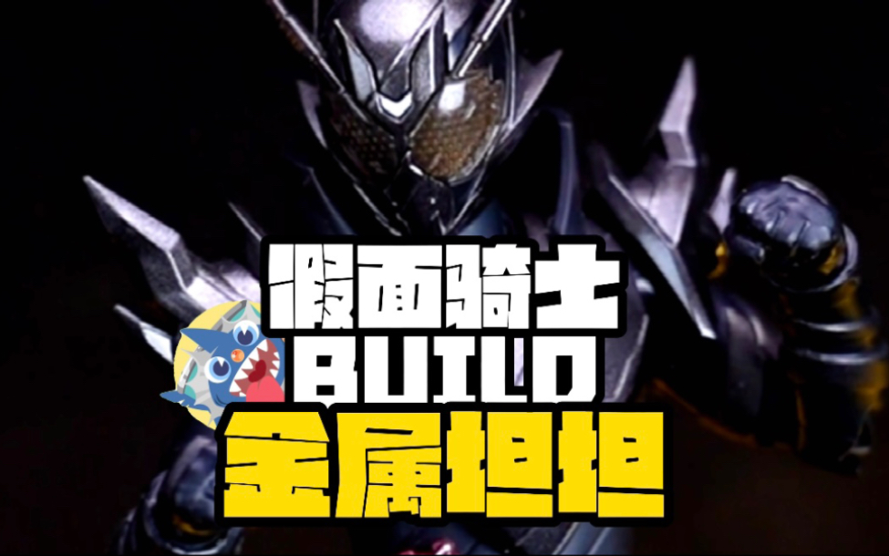 【一盒三形态的shf你见过吗?】-假面骑士build金属坦坦开箱