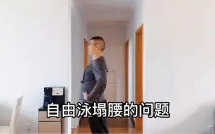 Télécharger la video: 自由泳中塌腰是最常见的问题！