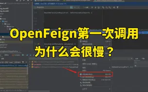 Descargar video: 【金九银十】字节一面：OpenFeign第一次调用为什么会很慢？