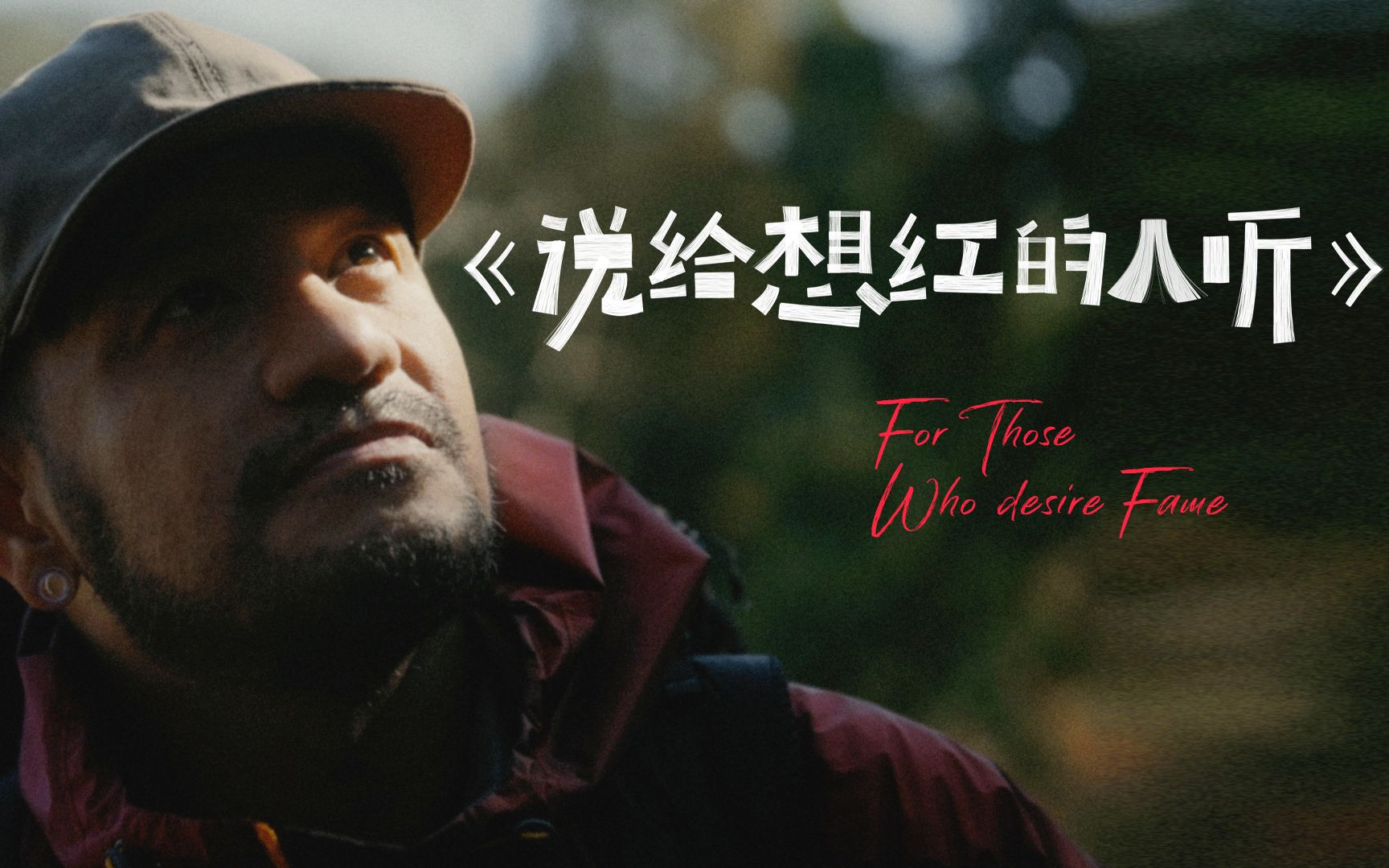 我们和张震岳一起搞了些事情