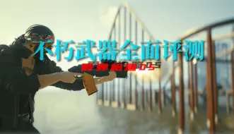 Download Video: 说学逗浪制作 赛博朋克2077 不朽武器评测 霰弹枪篇 05