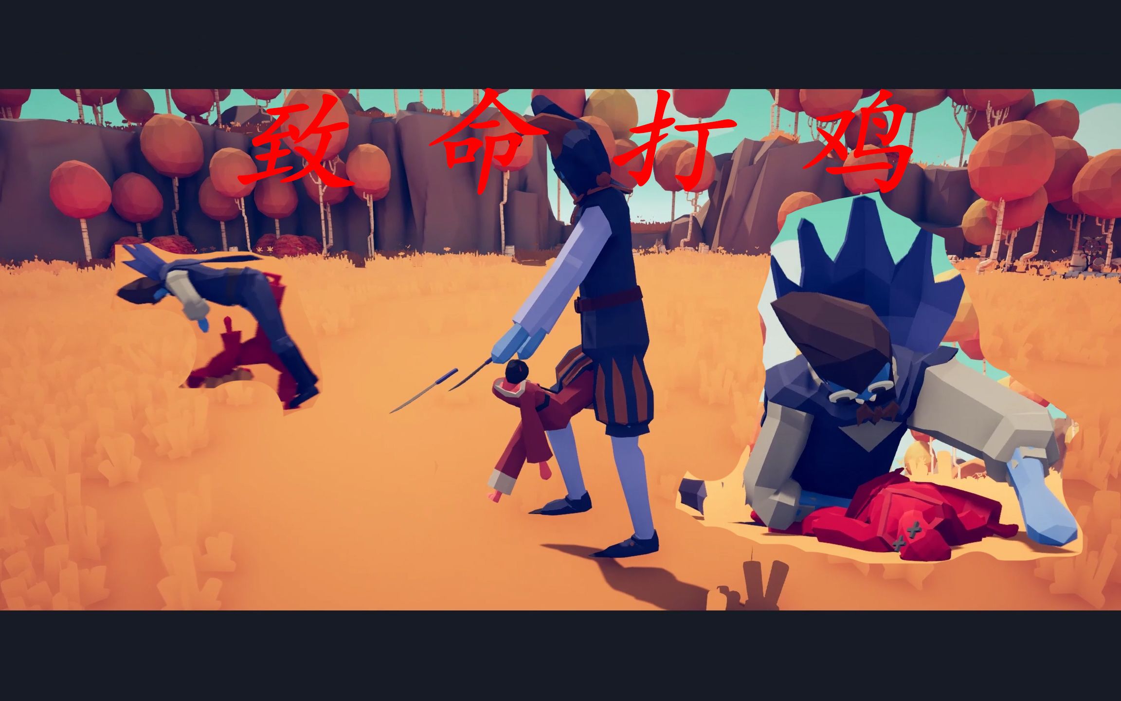 【tabs】踢裆杀手致命打击