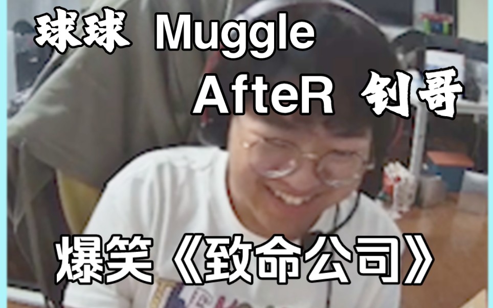 【CHICHOO】球球 钊哥 Muggle AfteR教练四人搞笑致命公司之旅