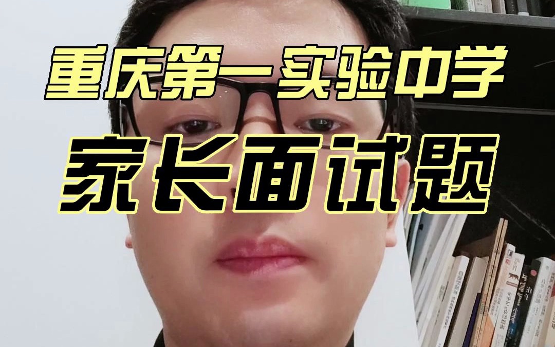 一实小升初家长面试题 一实的面试也会面家长 这些问题看你回答的上吗? 第一、你为孩子小升初做了哪些准哔哩哔哩bilibili