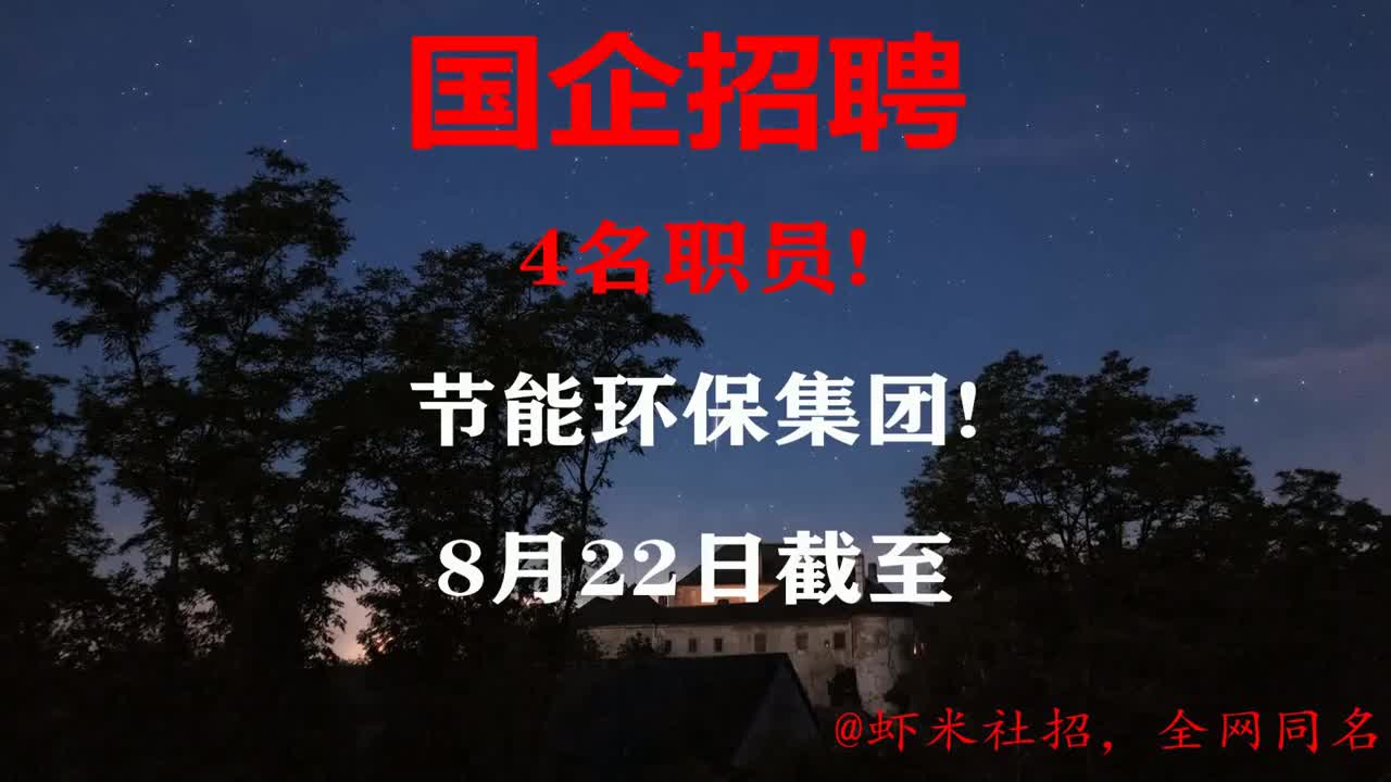 【北京国企招聘】4名职员!节能环保集团!8月22日截至哔哩哔哩bilibili