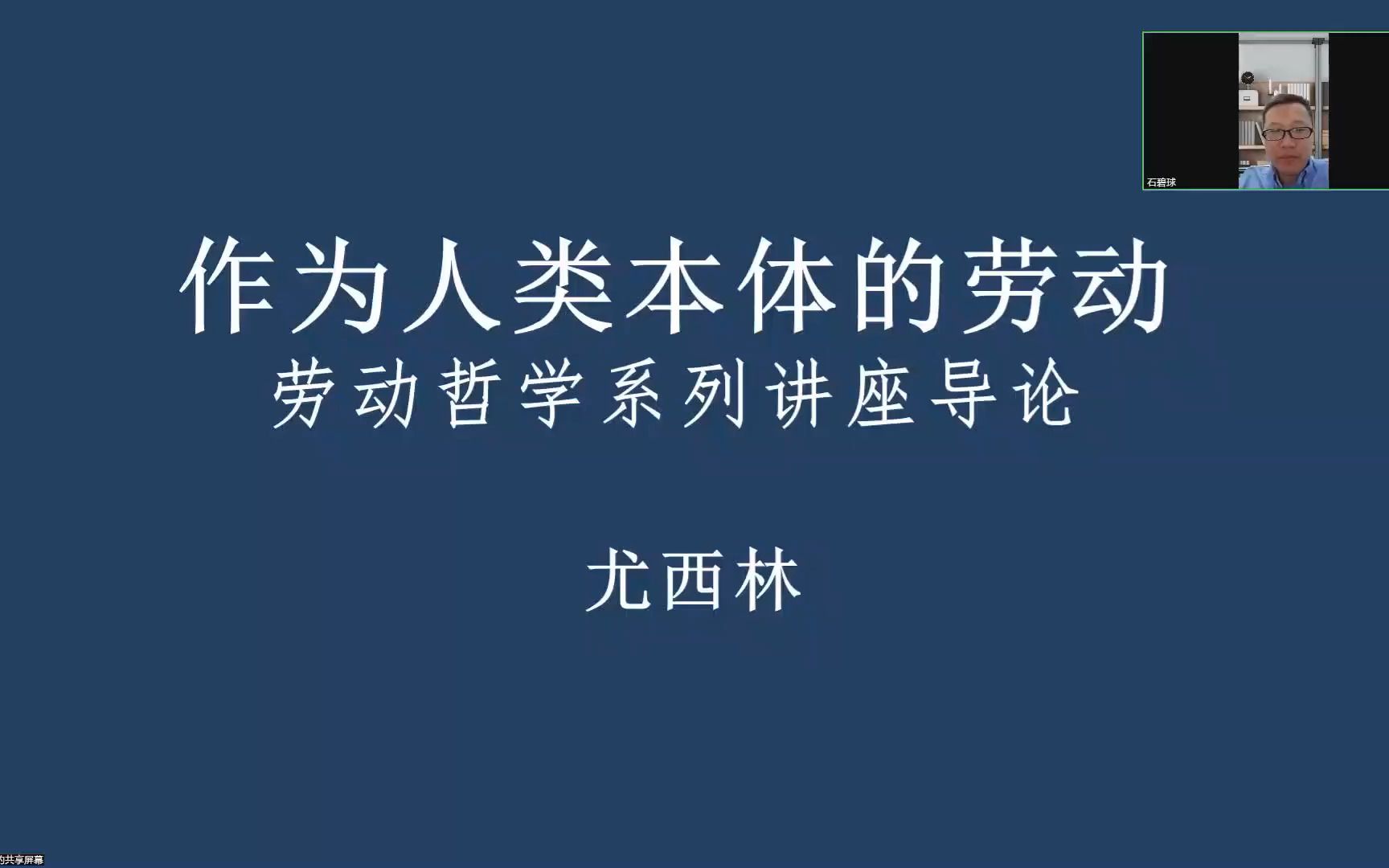 【“劳动哲学与时代精神”通识核心课程】第一讲|尤西林:作为人类本体的劳动——劳动哲学系列讲座导论哔哩哔哩bilibili