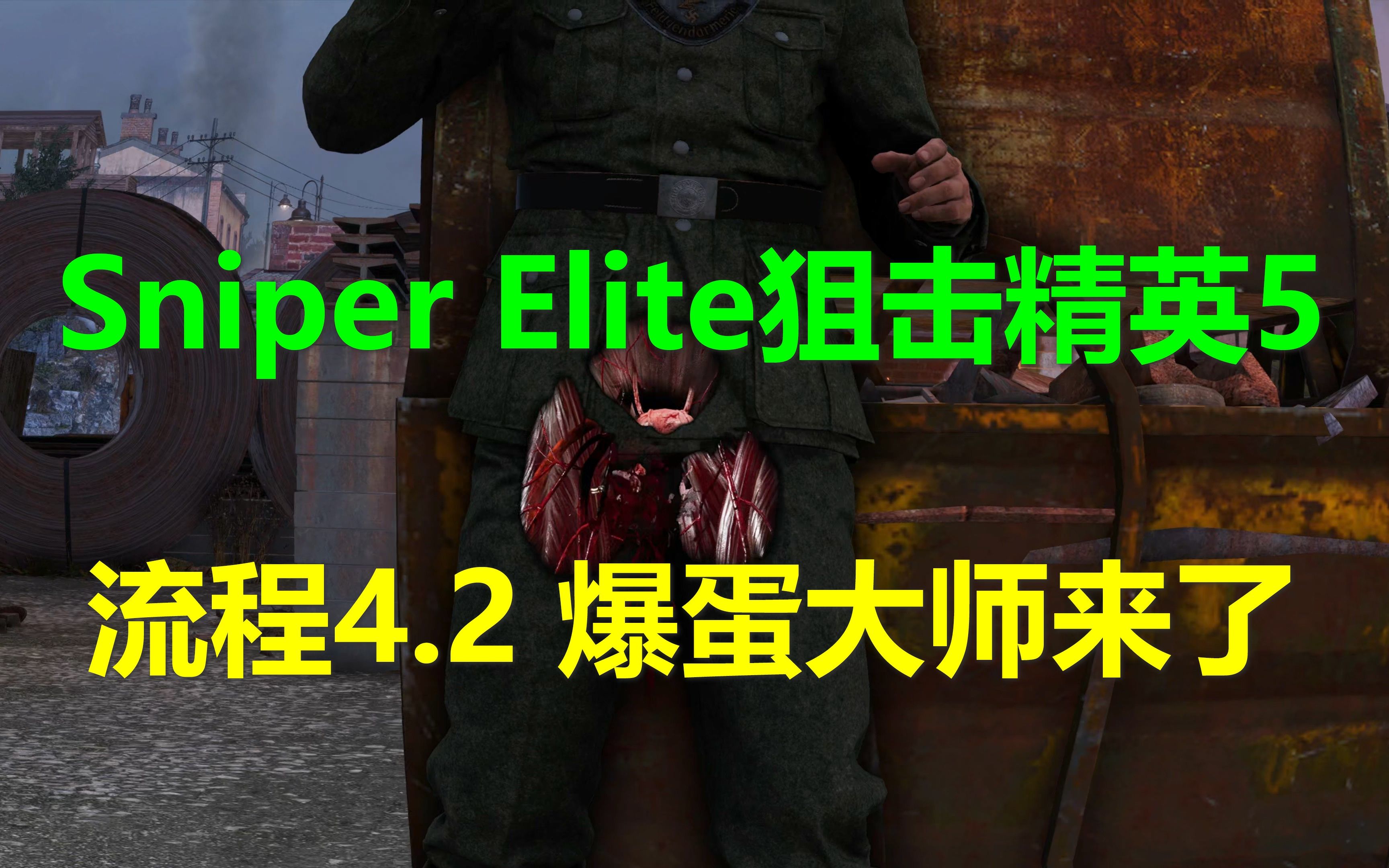 [图]Sniper Elite狙击精英5 流程4.2 爆蛋大师来了