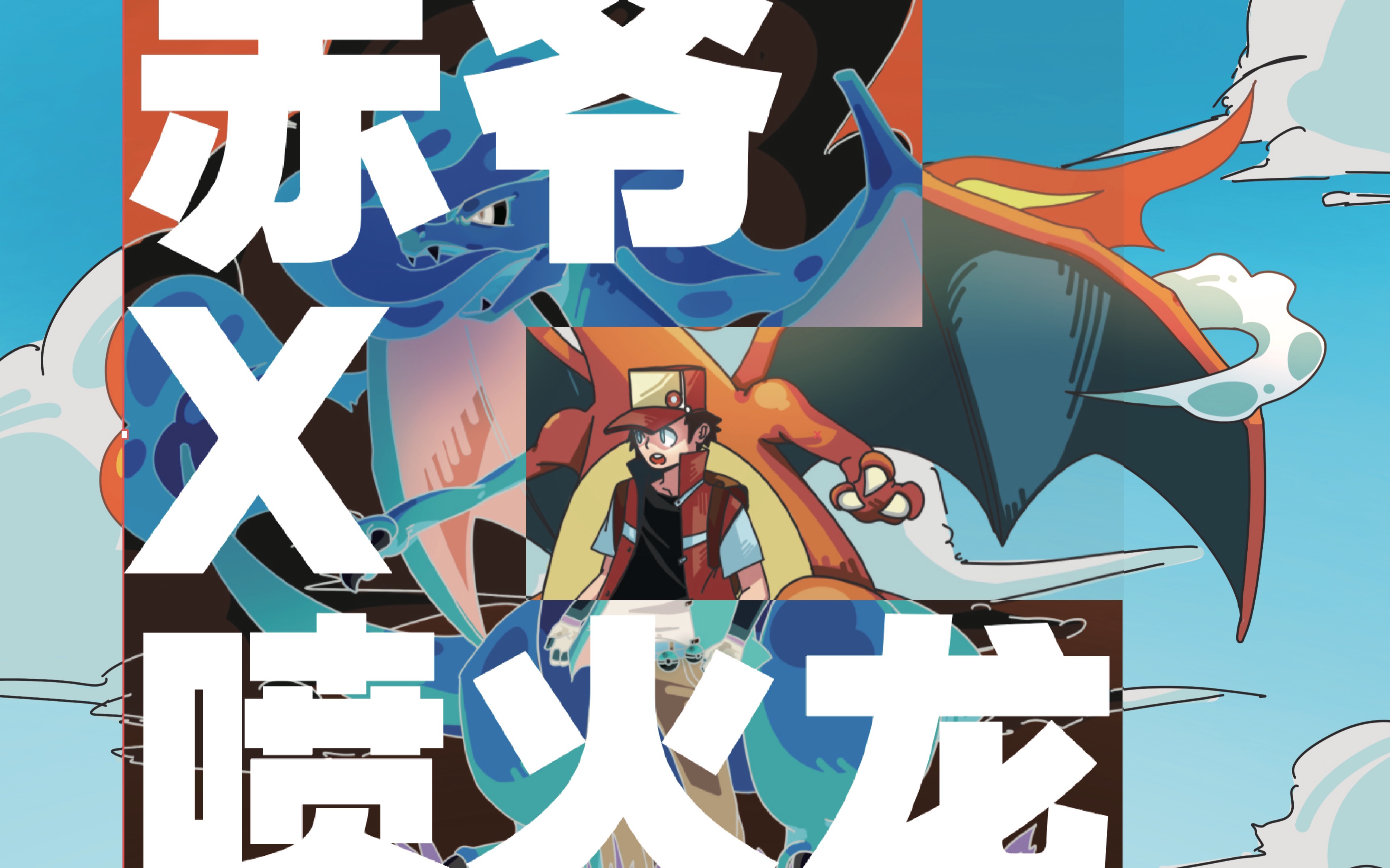 【精灵宝可梦】赤*喷火龙/画着童年玩玩_哔哩哔哩 (゜-゜)つロ 干杯