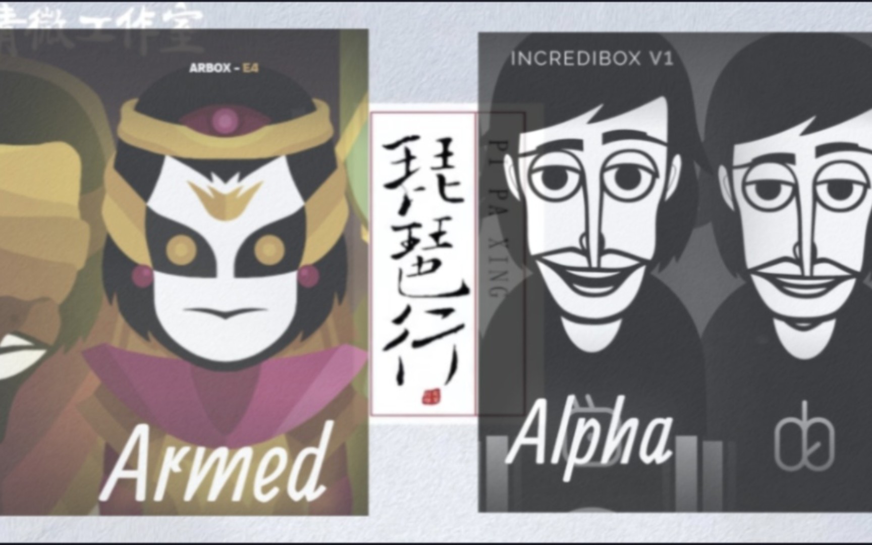 [图]👴在 尼 罗 河 上⚡️ 弹⚡️⚡️琵 琶⚡️⚡️incredibox-Armed⚡️⚡️incredibox-V1⚡️⚡️