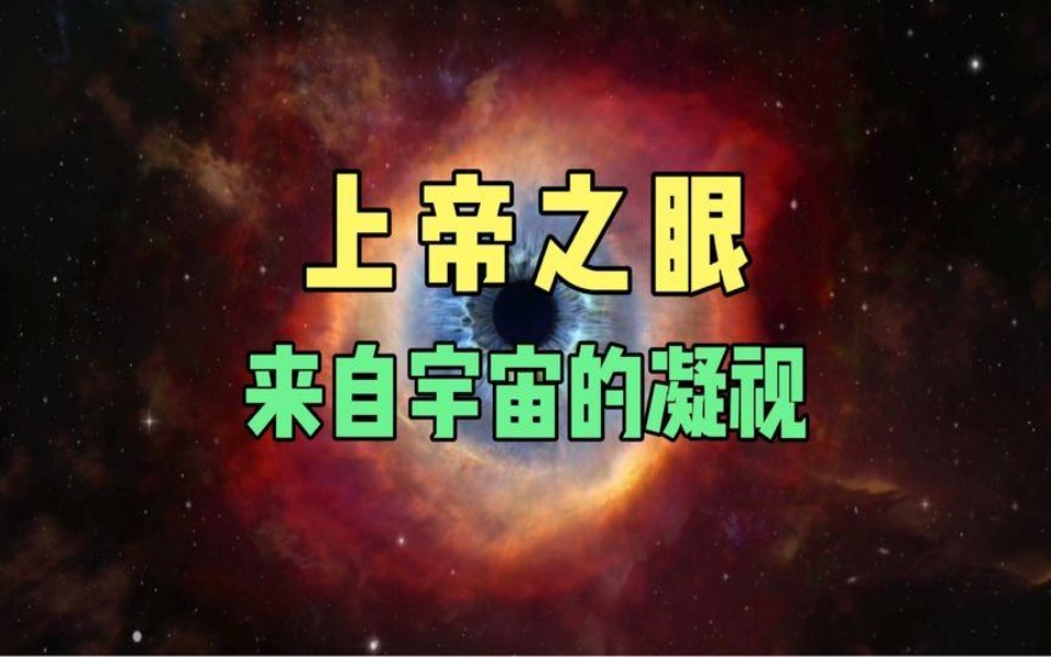 来之宇宙的凝视,上帝之眼螺旋星云,人类眼睛蕴含着宇宙奥秘哔哩哔哩bilibili