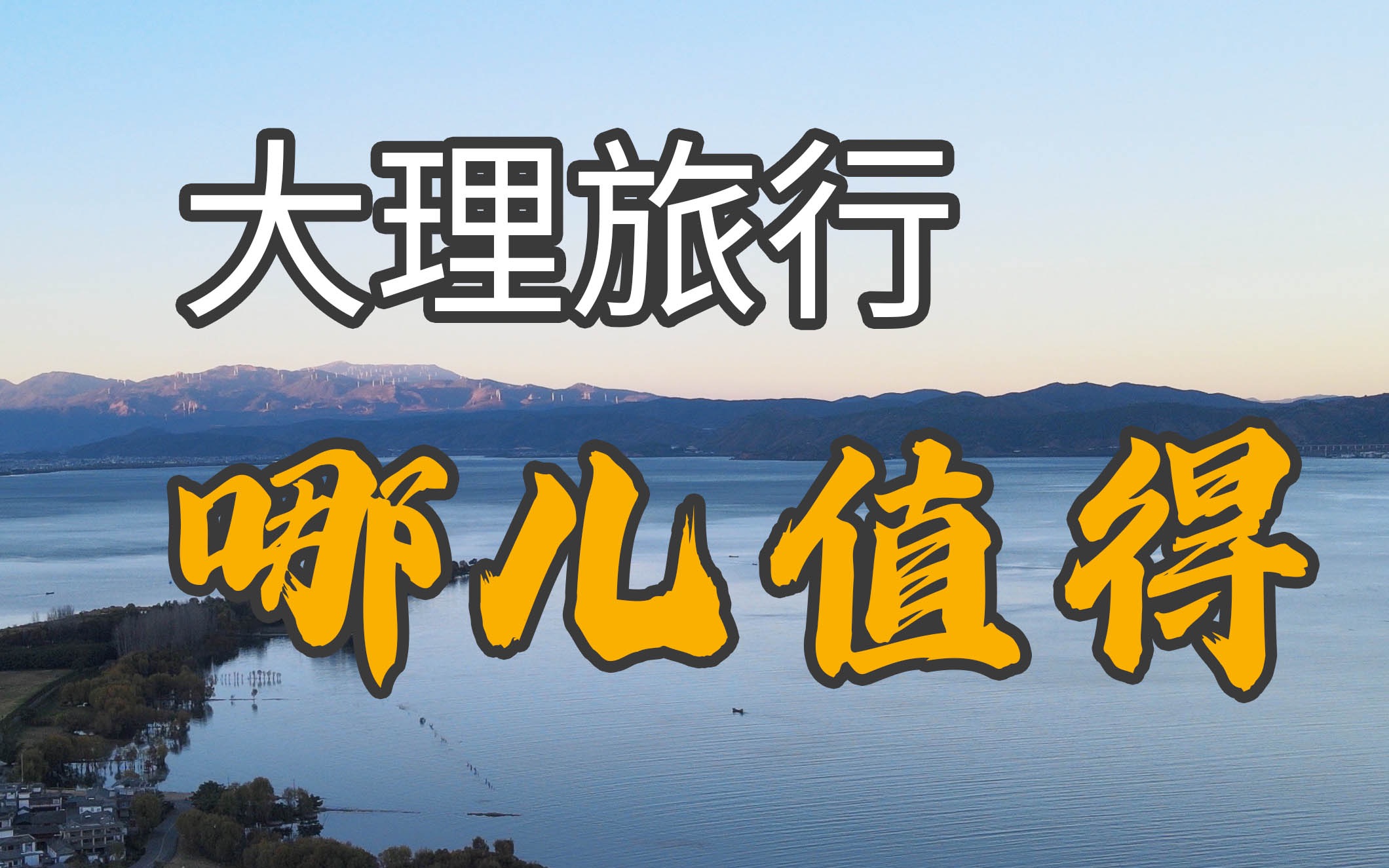 大理13个景点主观建议哔哩哔哩bilibili