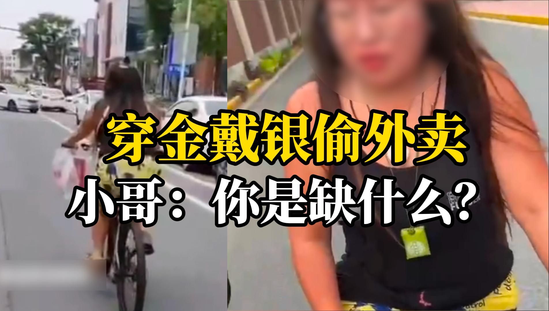 [图]女子偷外卖跑路被小哥追上，“外卖一单挣3.5元，偷一单赔几十”