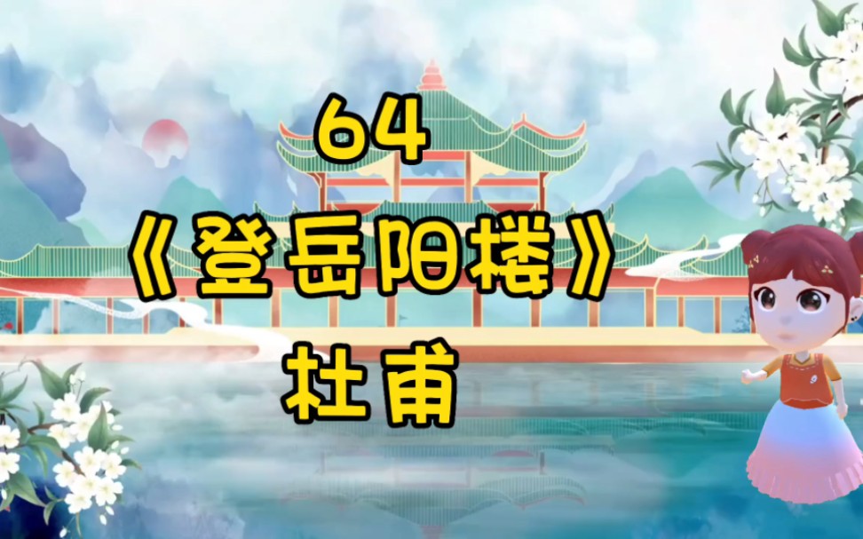 64 #登岳阳楼 #杜甫 #小学必背古诗