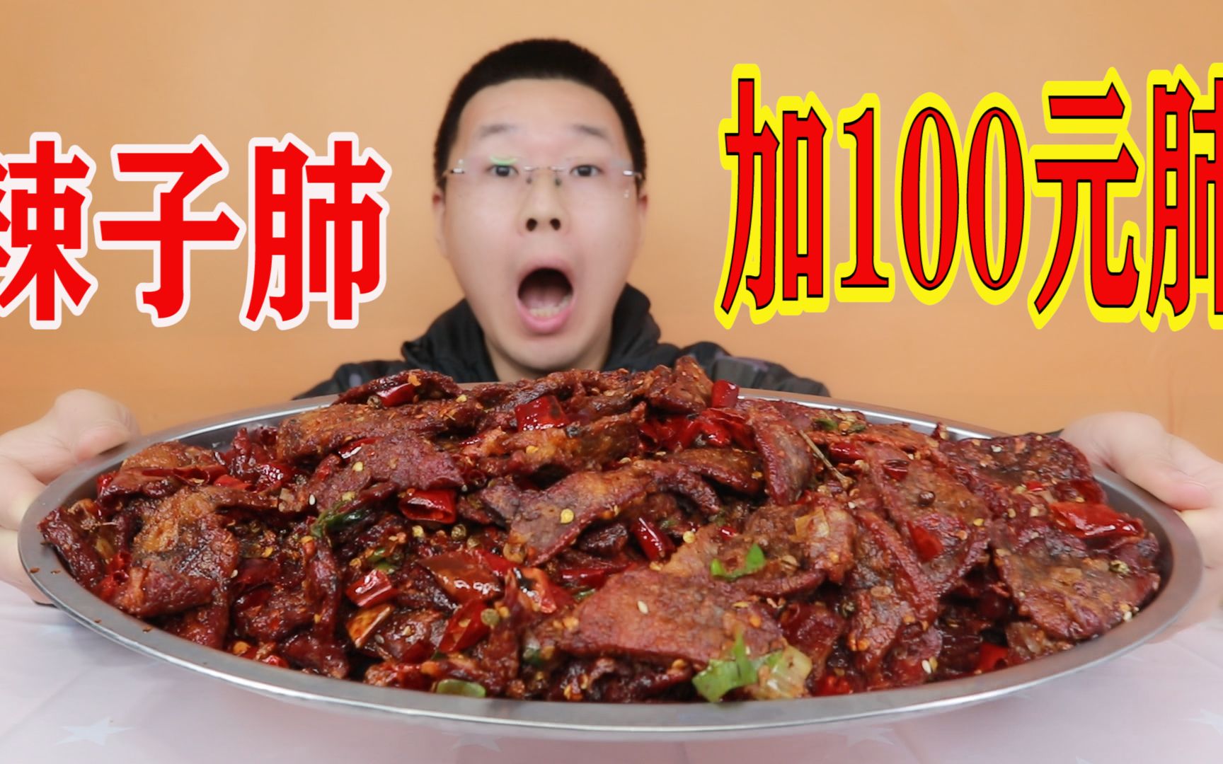 接受粉丝挑战第4天:外卖点一份辣子肺,加料100元肺,我好像赚了