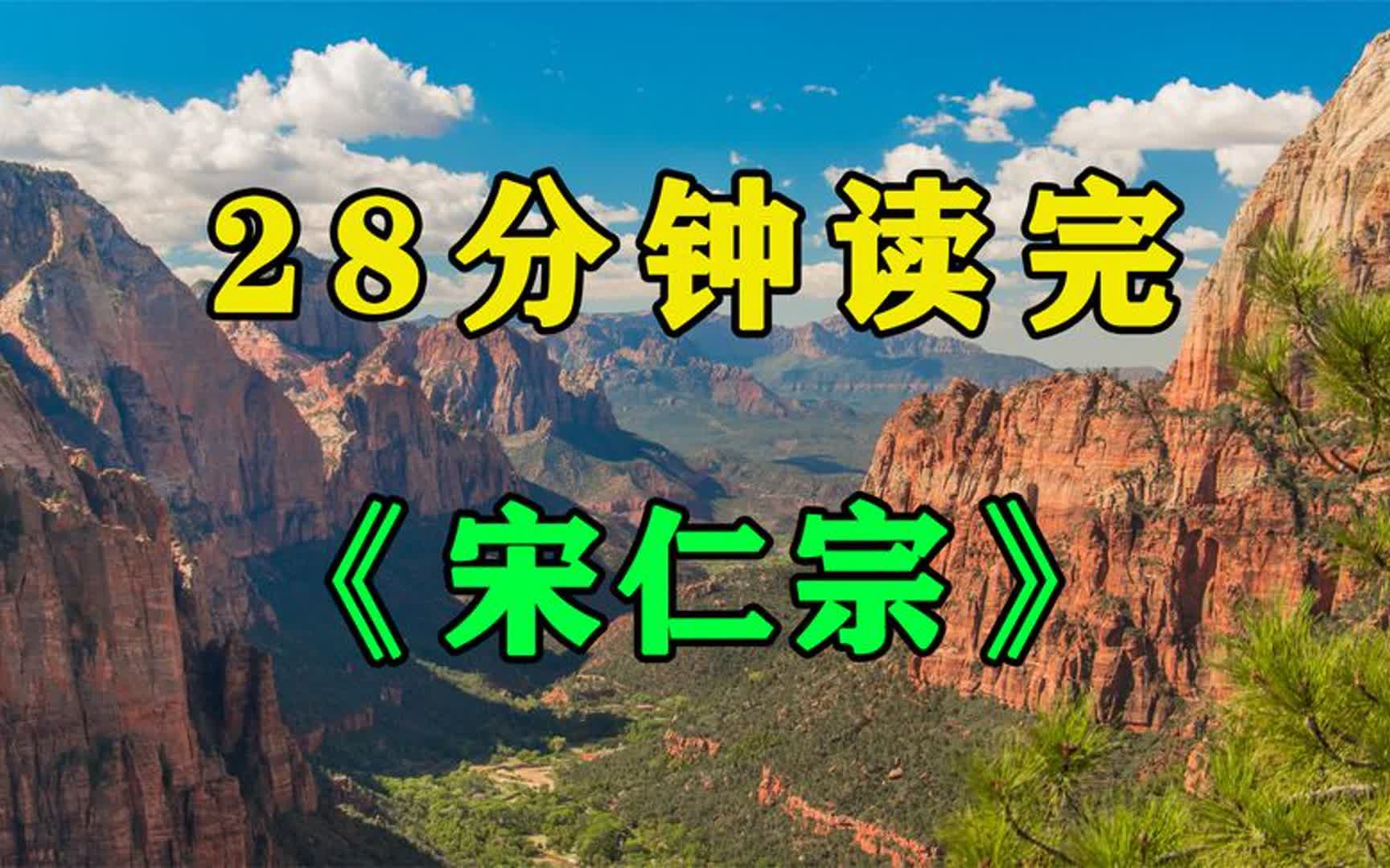 《宋仁宗》一位被严重低估的皇帝,史上最牛逼的幕后大佬哔哩哔哩bilibili