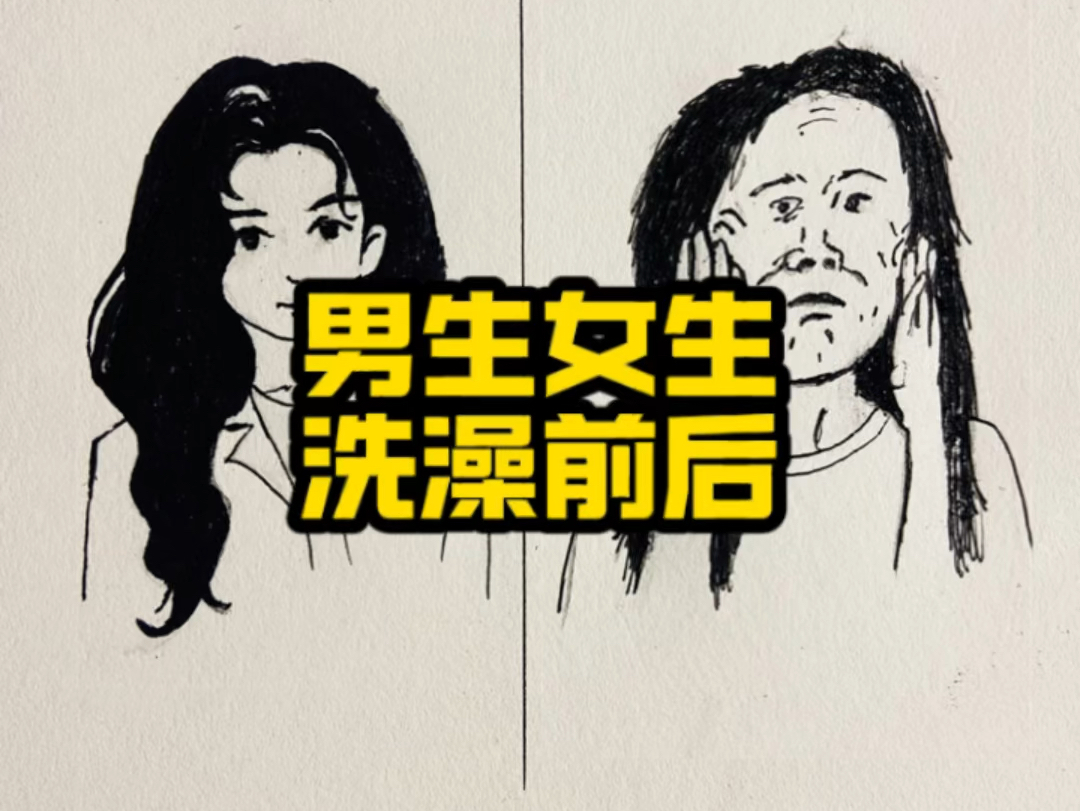 男女洗澡前后对比