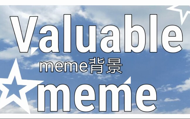 [60FPS/meme背景]Valuable meme哔哩哔哩bilibili